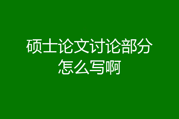 硕士论文讨论部分怎么写啊