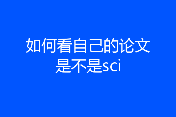 如何看自己的论文是不是sci
