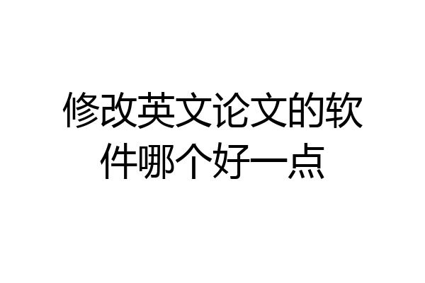 修改英文论文的软件哪个好一点