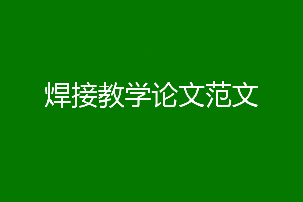 焊接教学论文范文
