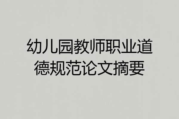 幼儿园教师职业道德规范论文摘要