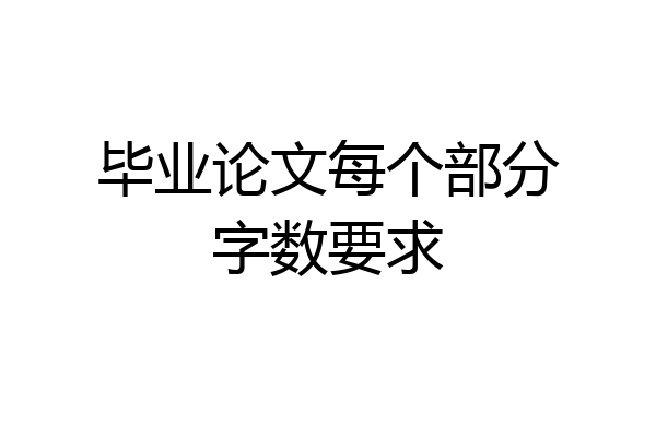 毕业论文每个部分字数要求