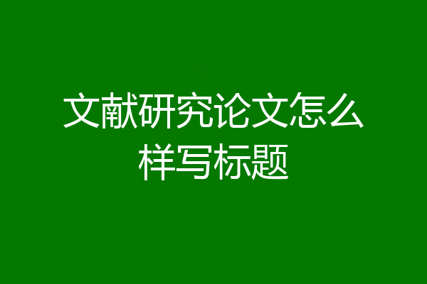 文献研究论文怎么样写标题