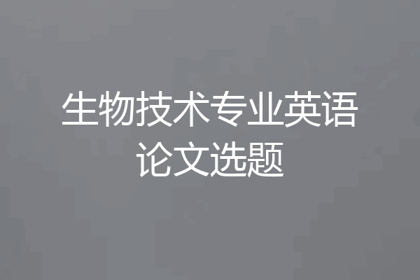 生物技术专业英语论文选题