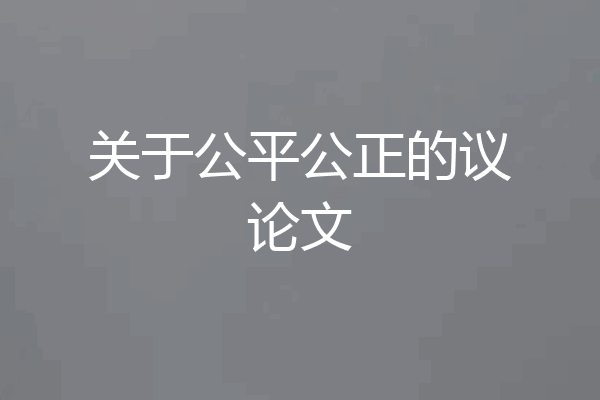 关于公平公正的议论文