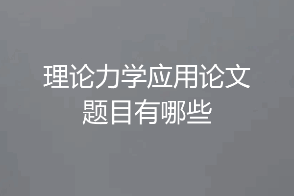 理论力学应用论文题目有哪些