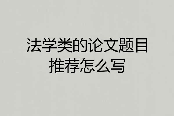 法学类的论文题目推荐怎么写