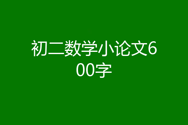 初二数学小论文600字