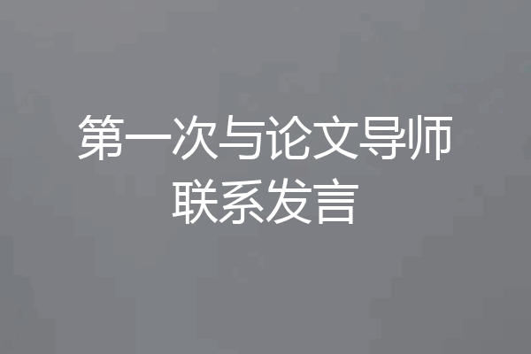 第一次与论文导师联系发言
