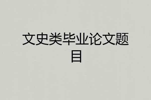 文史类毕业论文题目