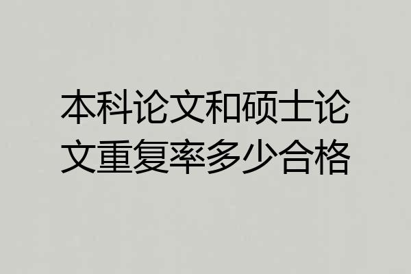 本科论文和硕士论文重复率多少合格