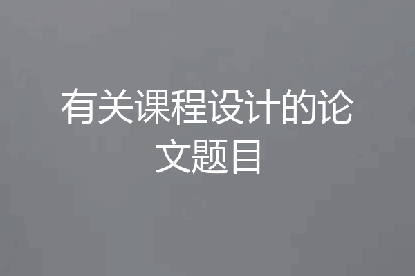 有关课程设计的论文题目