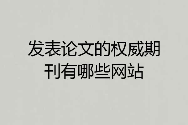 发表论文的权威期刊有哪些网站