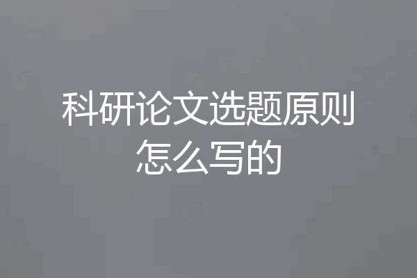 科研论文选题原则怎么写的