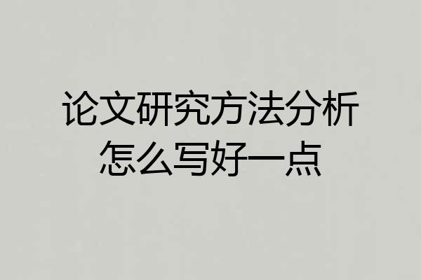 论文研究方法分析怎么写好一点