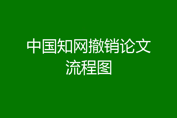中国知网撤销论文流程图