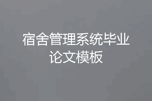 宿舍管理系统毕业论文模板