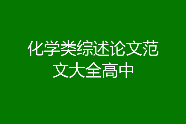 化学类综述论文范文大全高中