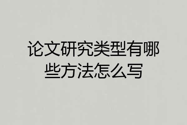 论文研究类型有哪些方法怎么写