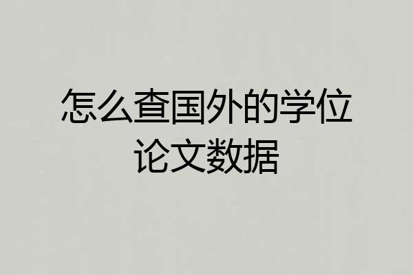 怎么查国外的学位论文数据