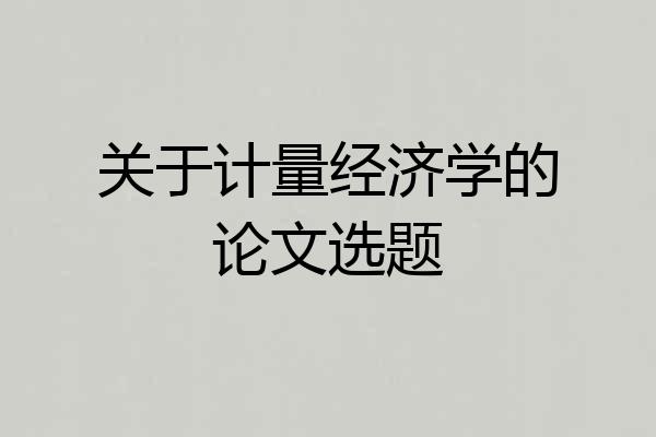 关于计量经济学的论文选题