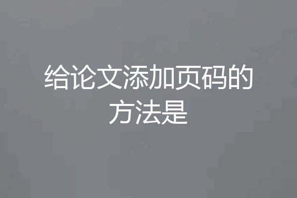 给论文添加页码的方法是