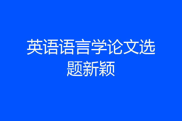 英语语言学论文选题新颖