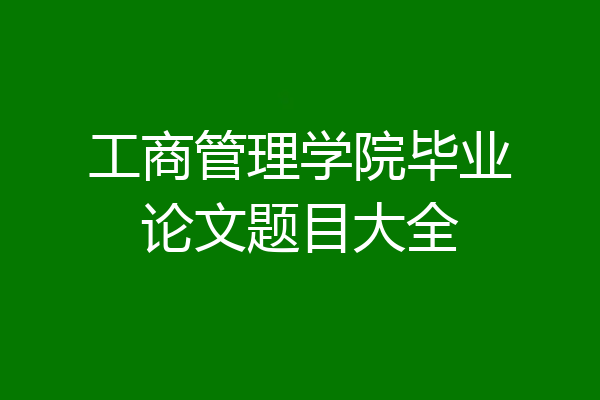 工商管理学院毕业论文题目大全