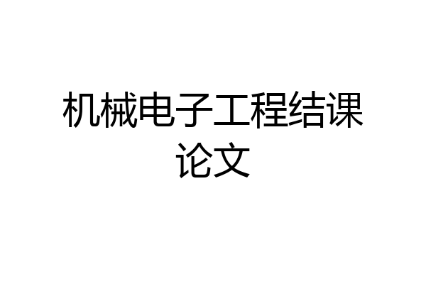 机械电子工程结课论文