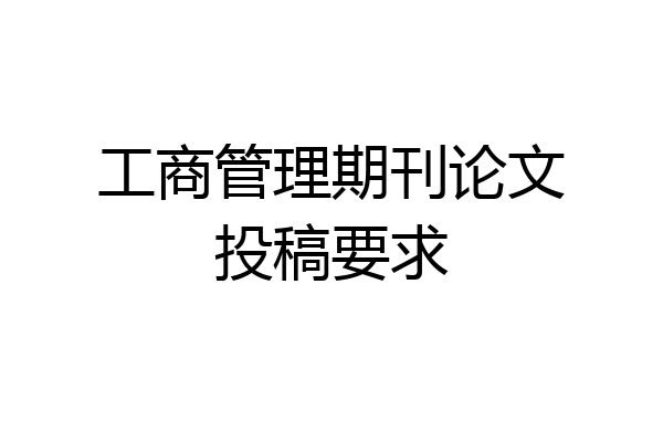 工商管理期刊论文投稿要求