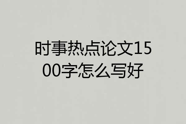 时事热点论文1500字怎么写好