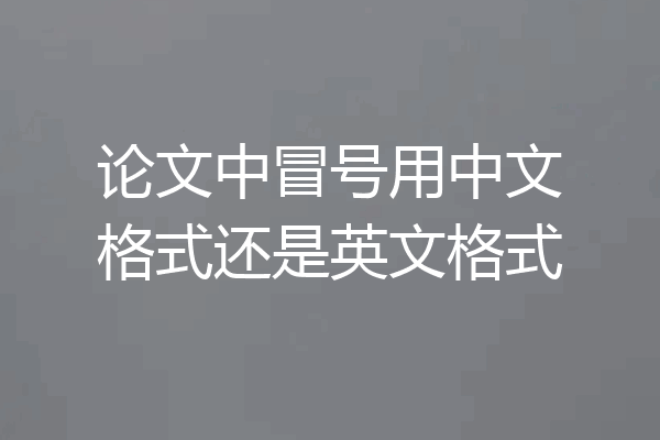 论文中冒号用中文格式还是英文格式