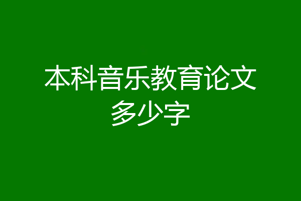 本科音乐教育论文多少字