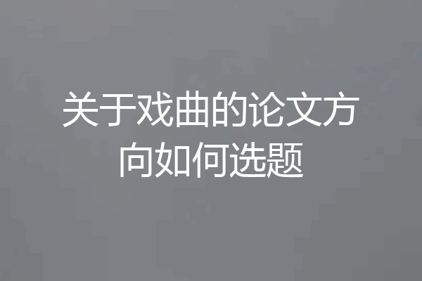 关于戏曲的论文方向如何选题