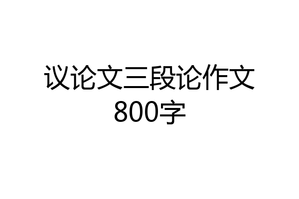 议论文三段论作文800字