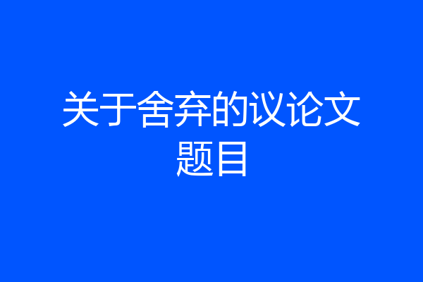 关于舍弃的议论文题目