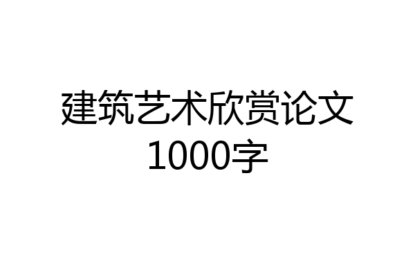 建筑艺术欣赏论文1000字