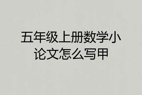 五年级上册数学小论文怎么写甲