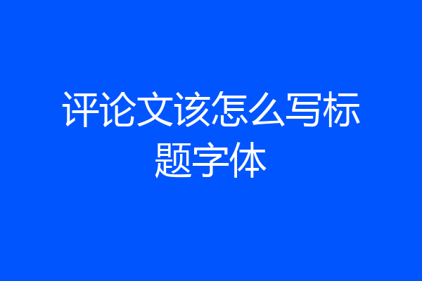 评论文该怎么写标题字体