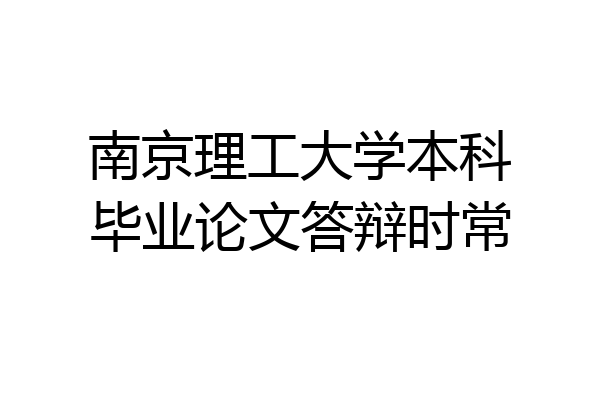 南京理工大学本科毕业论文答辩时常