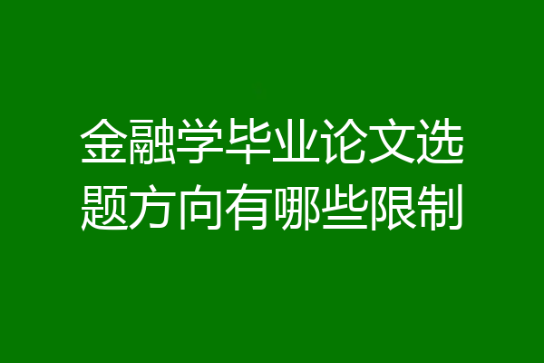 金融学毕业论文选题方向有哪些限制