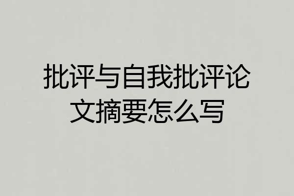 批评与自我批评论文摘要怎么写