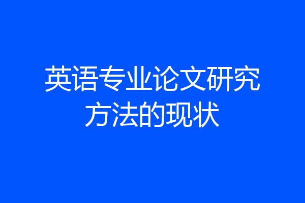英语专业论文研究方法的现状