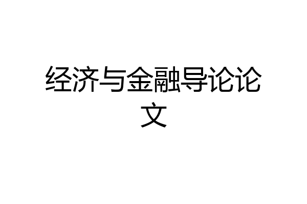 经济与金融导论论文