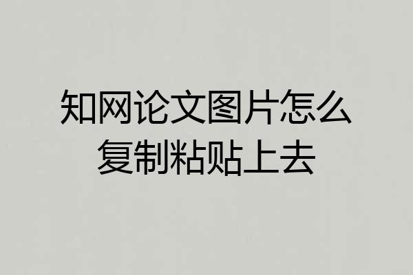 知网论文图片怎么复制粘贴上去