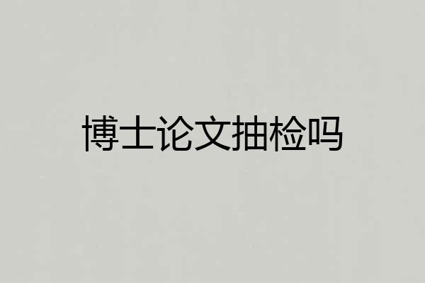 博士论文抽检吗