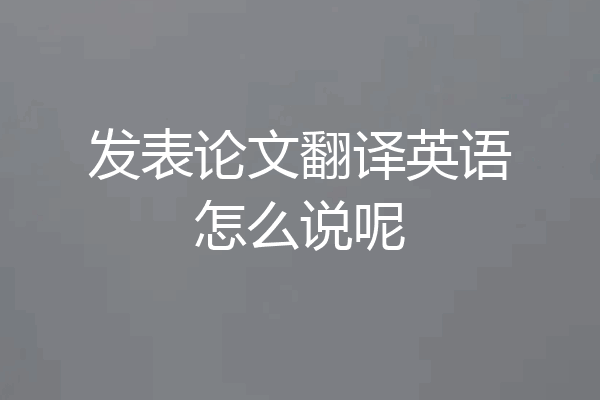 发表论文翻译英语怎么说呢
