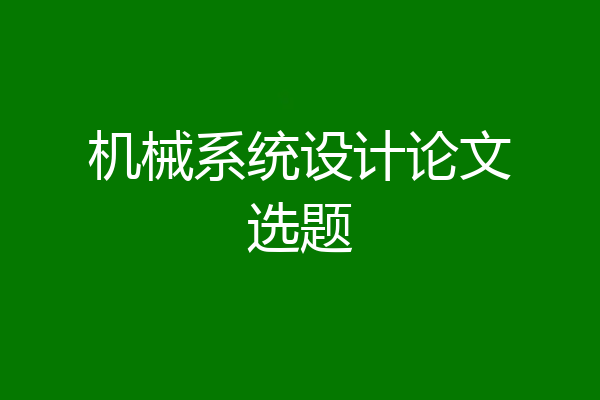 机械系统设计论文选题