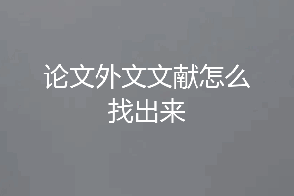 论文外文文献怎么找出来
