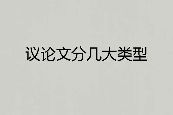 议论文分几大类型